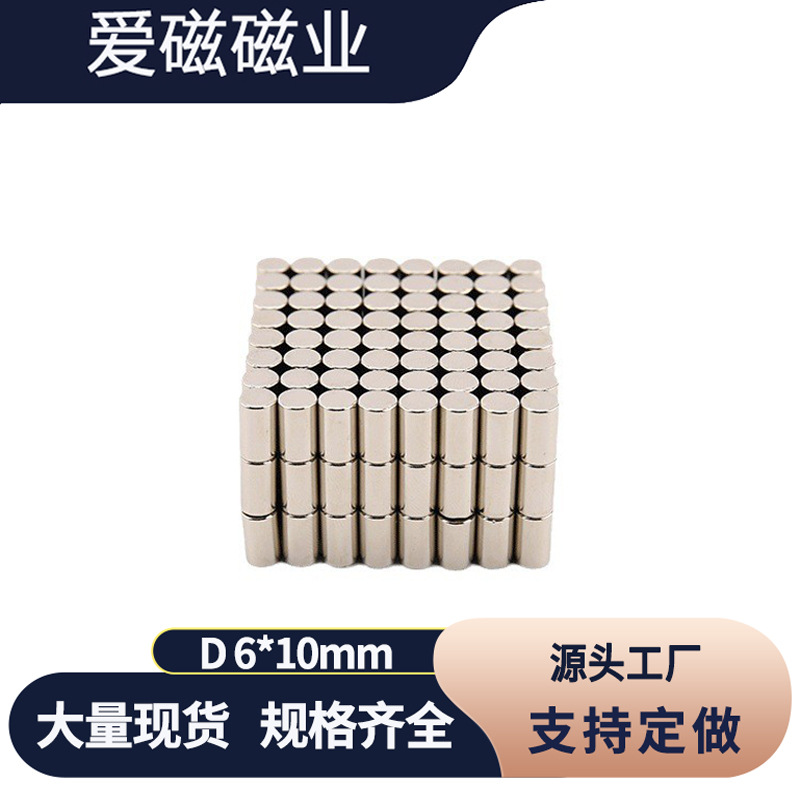 稀土永磁铁 钕铁硼强磁柱6*10 吸铁石磁钢 圆形D6x10mm磁铁