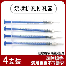 适配奶嘴开孔打孔器打洞针扎孔针奶嘴打洞通孔针全套4只装
