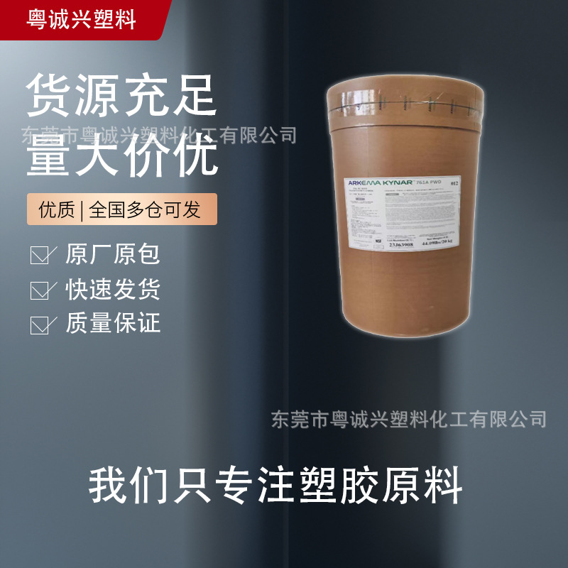 761 法国阿科玛 PVDF 阻燃级抗UV级耐化学性 涂层应用电线电缆