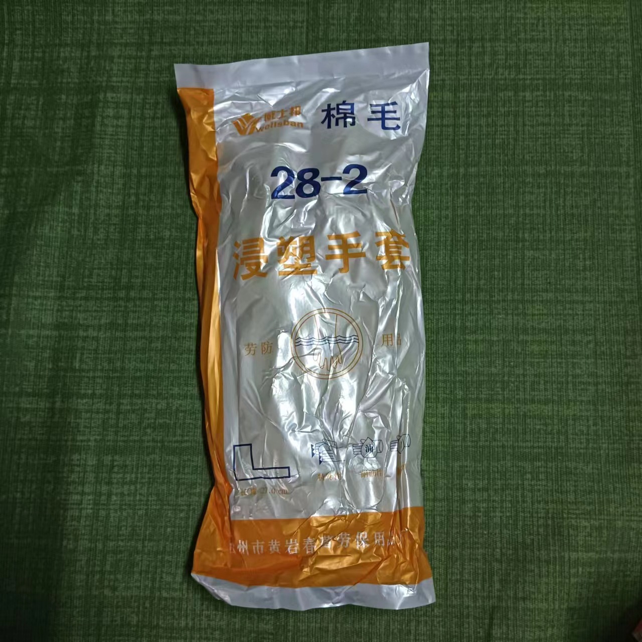 春蕾威士邦28-2浸塑手套PVC黄色棉毛浸胶手套防水防油耐酸碱手套