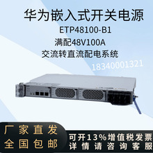 华为ETP48100-B1嵌入式开关电源48V100AH交流转直流OLT系统