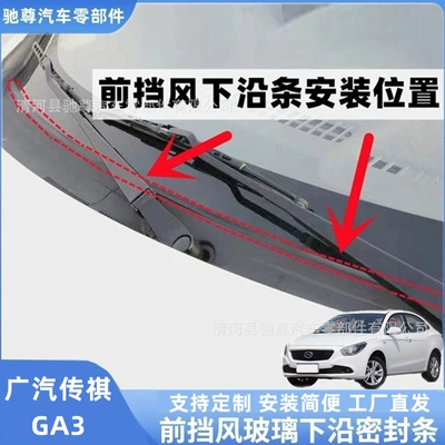 GAC Trumpchi GA3 rain guard strip, deflector seal strip, front windshield seal strip, wiper cover strip