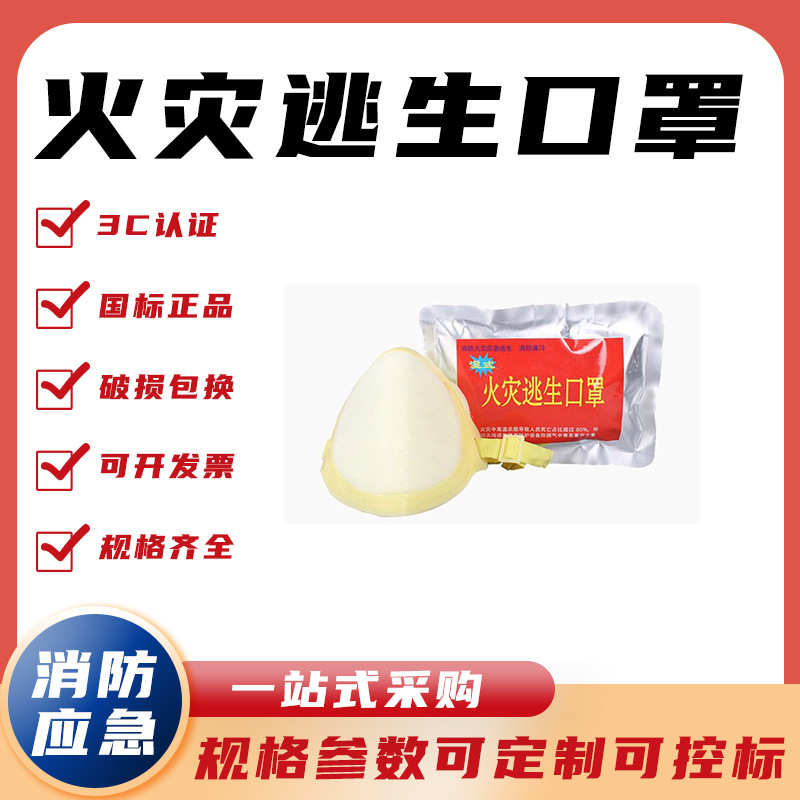 湿式火灾逃生口罩阻燃口罩自救防护口罩防烟消防演习逃生防护面罩
