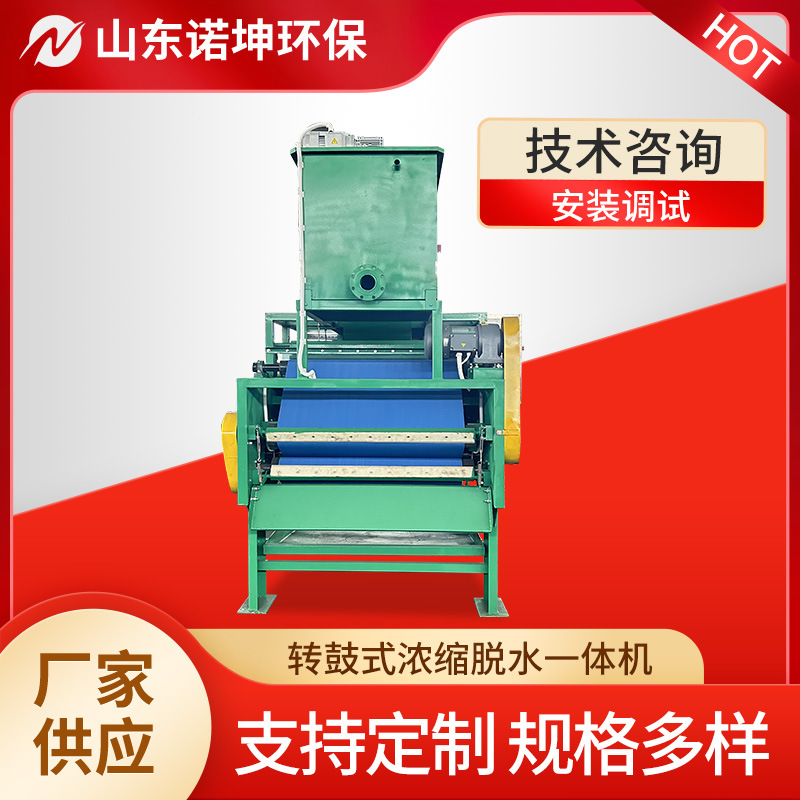 转鼓式浓缩脱水一体机 泥浆污泥脱水设备 转鼓浓缩带式压滤机