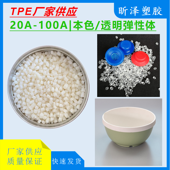 TPE颗粒 20A 100A TPE本色高回弹 耐疲劳 耐磨损包胶TPE
