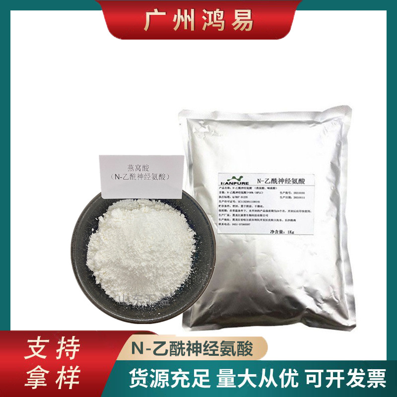 燕窝酸98% 唾液酸 N-乙酰神经氨酸 食品级 现货供应 量大从优100g|ms
