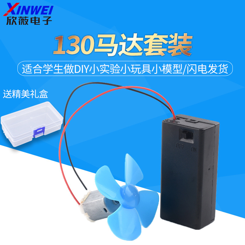 微型130电机高速小马达玩具四驱车手工迷你实验diy直流风扇叶套件