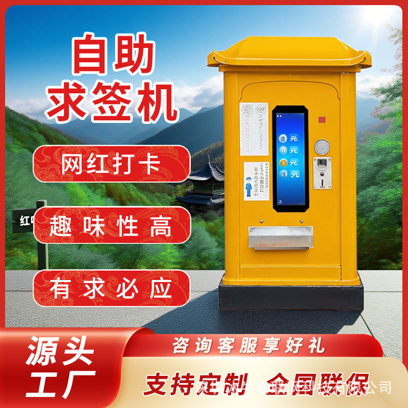 自助求签机 24小时无人值守自助使用 娱乐祈福姻缘趣味测算上上签