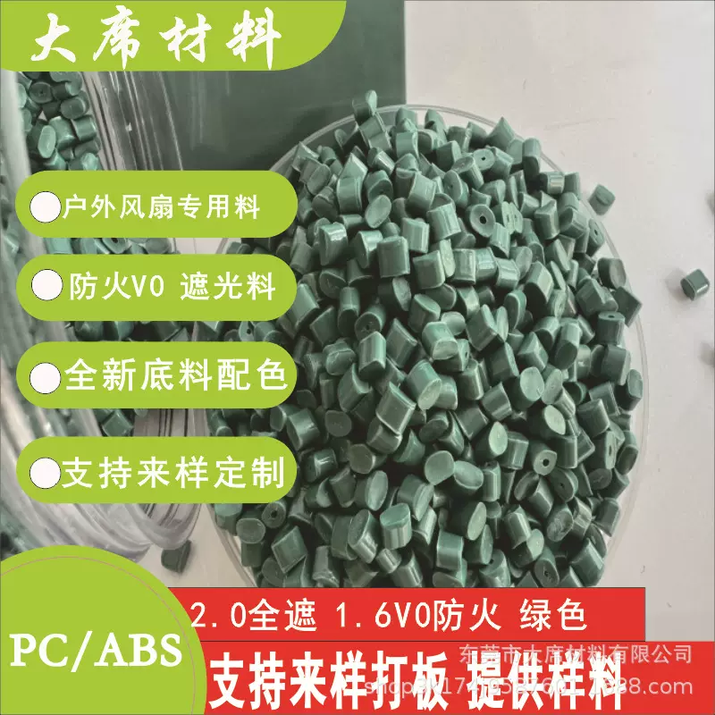 PC/ABS合金塑料户外电风扇家电外壳阻燃遮光全新底料配色GRS TC证