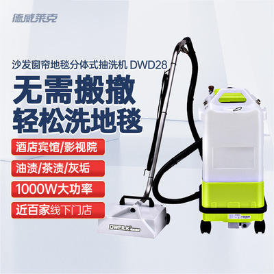 德威萊克DWD28地毯清洗機 窗簾軟裝清洗機 布藝清洗機 沙發清洗機