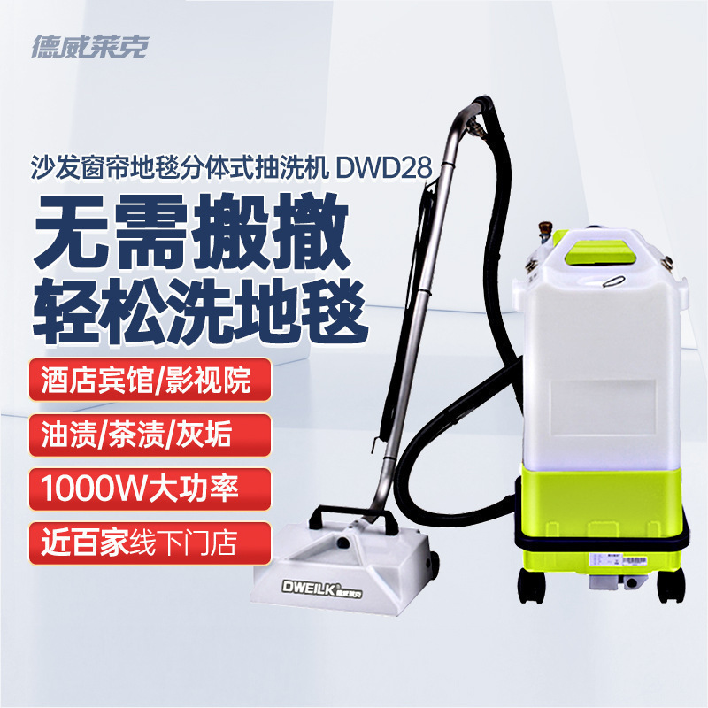 德威萊克DWD28地毯清洗機 窗簾軟裝清洗機 布藝清洗機 沙發清洗機