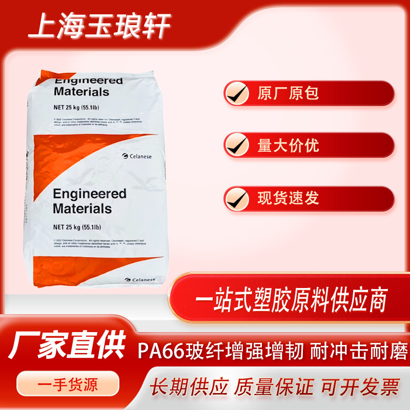 美国杜邦 塞拉尼斯PA66 FR50 加纤25%阻燃 注塑级汽车部件专用