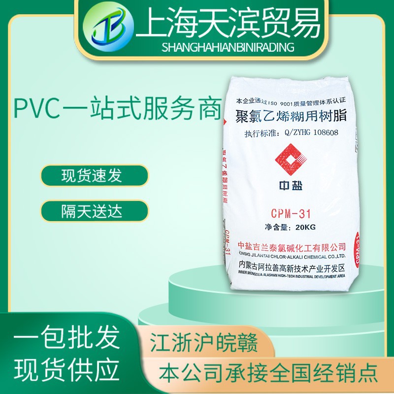 中盐吉兰泰CPM-31 PVC聚氯乙烯糊用树脂塑胶原料粉料高稳定通用级