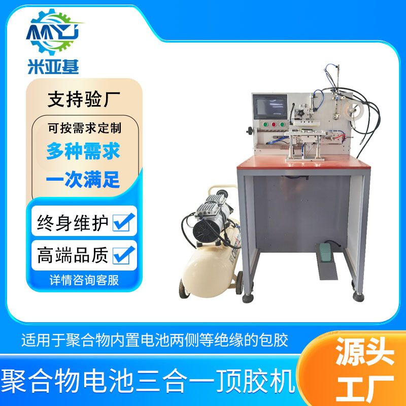 米亚基聚合物锂电池三合一顶胶机软包内置电池包胶机定 做批发