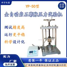 河北 科宇YP-5型全自动数显岩石膨胀压力试验机  岩石耐力试验机