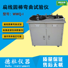 扁线圆棒弯曲试验仪WWQ-I漆包扁线弯曲性能试验仪
