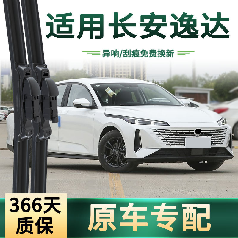Suitable for Changan Yida Car Wipers, Original Car-Specific Multifunctional Universal Frameless Silent Rubber Strip Wiper Blades