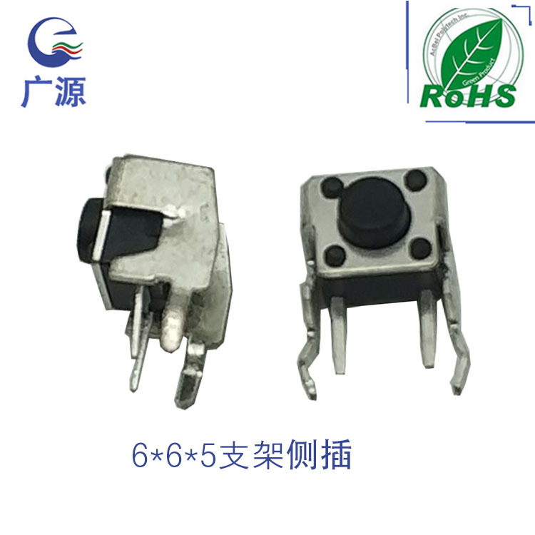 供样轻触开关侧插6*6*5.0带支架 卧式2脚 6x6x5.5支架环保侧按键