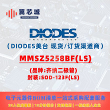 MMSZ5258BF(LS) DIODES��̨ �R�{���O�� ���Ԫ����һվʽBOM����