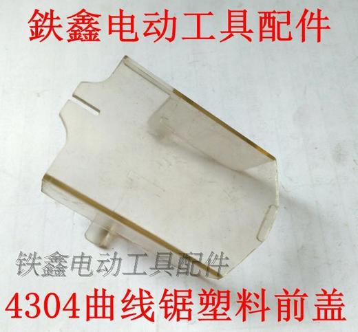 【货号02087】曲线锯配件 4304曲线锯透明罩 塑料前盖