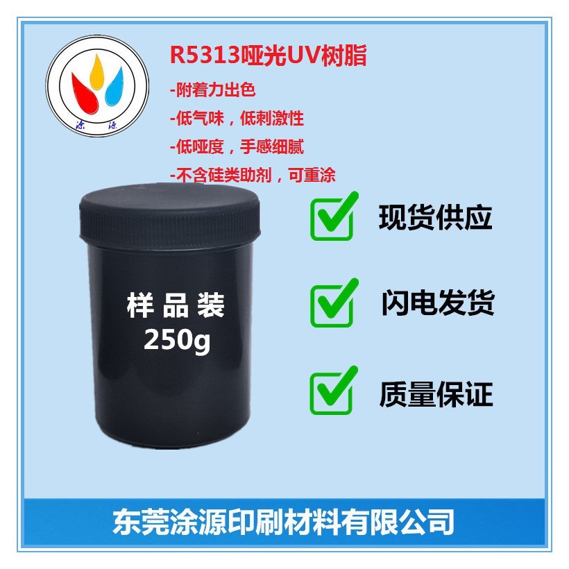 R5313哑光UV树脂抗刮树脂UV触感油树脂肤感树脂烟包丝印触感哑油