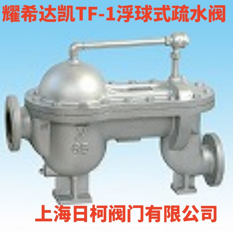 TF-1浮球式疏水阀_TF-2浮子式多量疏水阀_耀希达凯散热疏水阀TF-2