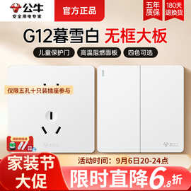 公牛G12暮雪白奶油风五孔开关插座面板86型暗装家用墙壁家装套餐
