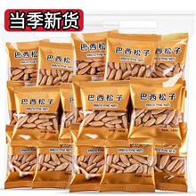 手剥巴西松子新货特大颗粒原味散装进口长松坚果小包装250g/500g