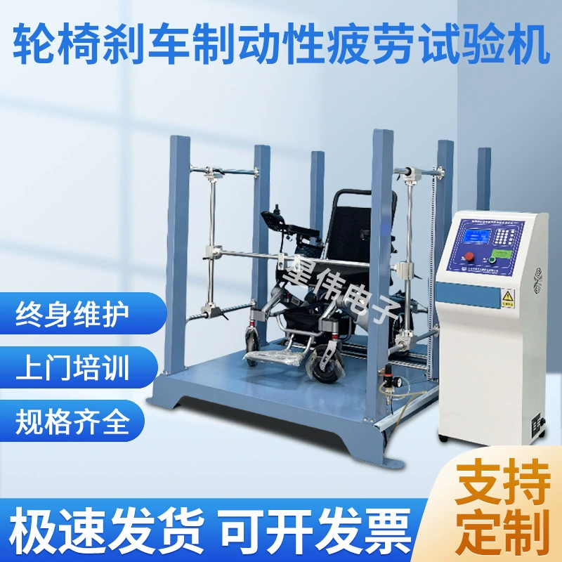 Машина для испытания на усталость тормозов инвалидных колясок, машина для динамических испытаний на усталость инвалидных колясок, машина для испытания инвалидных колясок