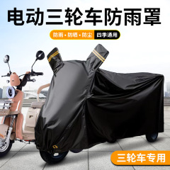 電動三輪車カバー防雨カバー日焼け止め専用車服高齢者代歩車電気自動車防水カバー日焼け止めカバー