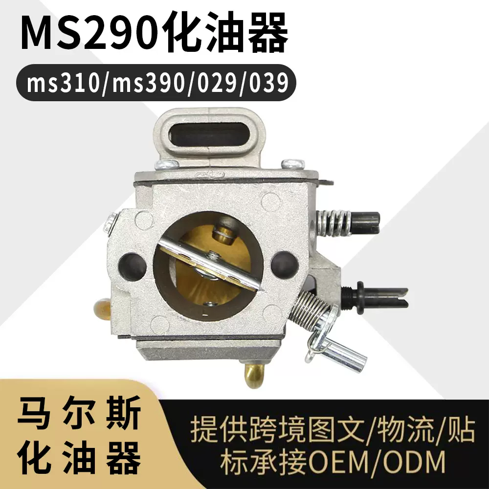 MS290化油器 ms290 ms310 ms390 029 039 1127-120-0650
