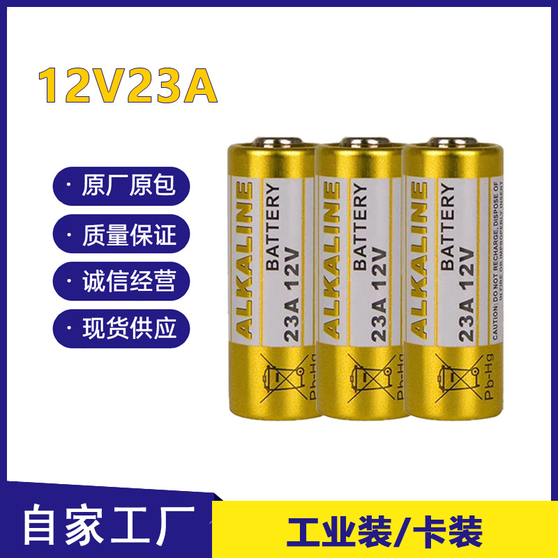12V23A电池23A12V L1028碱性电池27A12v遥控器防盗器门铃电池電池