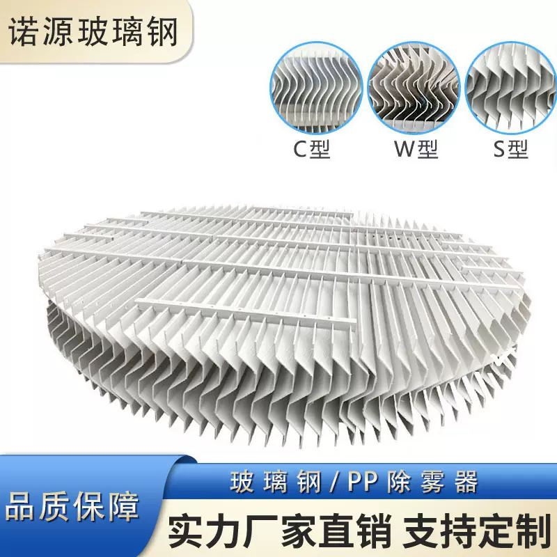 玻璃钢除雾器脱硫塔PP除雾器折流板C型带钩S型喷淋塔耐高温除雾器