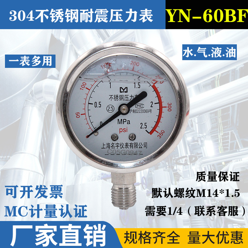 不锈钢压力表YN60BF 耐震抗震油压水压气压液压真空表 防腐耐高温