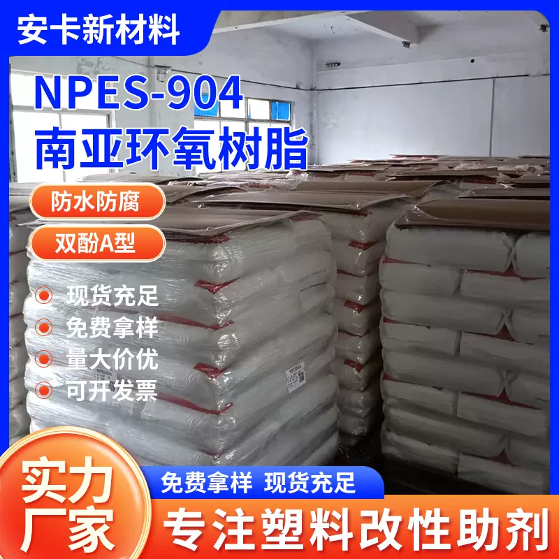 南亚环氧树脂NPES904 双酚A固态环氧树脂904 品质保证 价格实惠