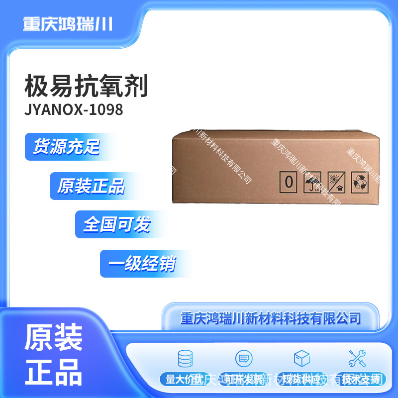 极易JYANOX-1098 抗氧防老剂 用于尼龙 橡胶 石油等抗氧化防老化
