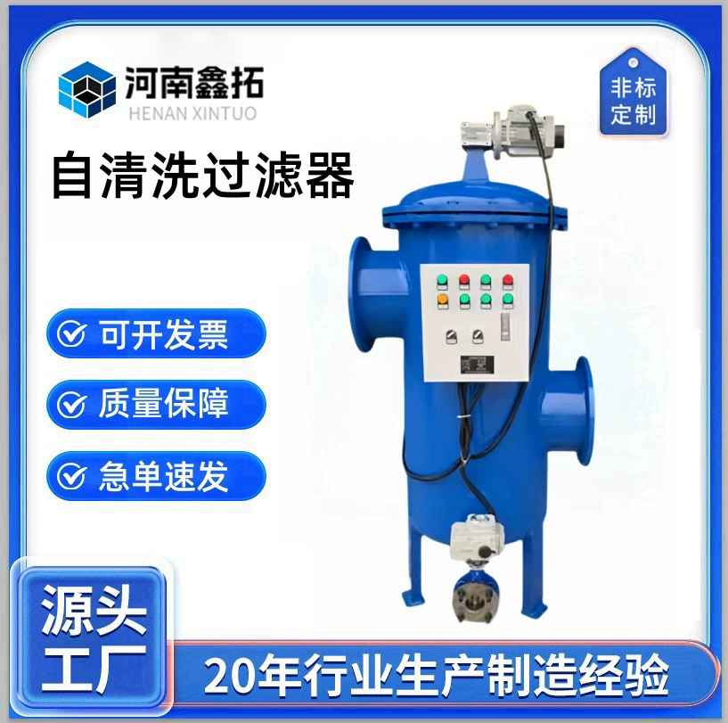 Полностью автоматический самоочищающийся фильтр Горизонтальная щетка вертикальный фильтр обратной промывки Автоматическая фильтрация из нержавеющей стали