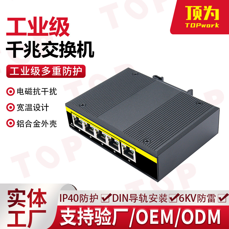 顶为千兆工业交换机非网管型以太网网络交换机5口8口工业交换机