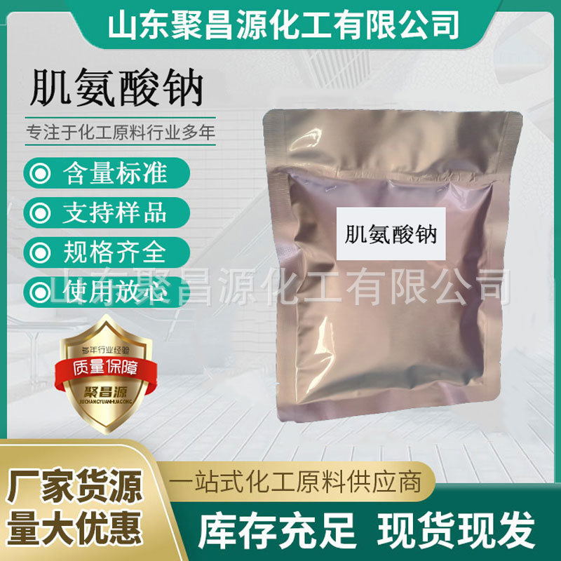 聚昌源 现货直供 甲基苷氨酸钠 日化活性剂染料助染剂 肌氨酸钠