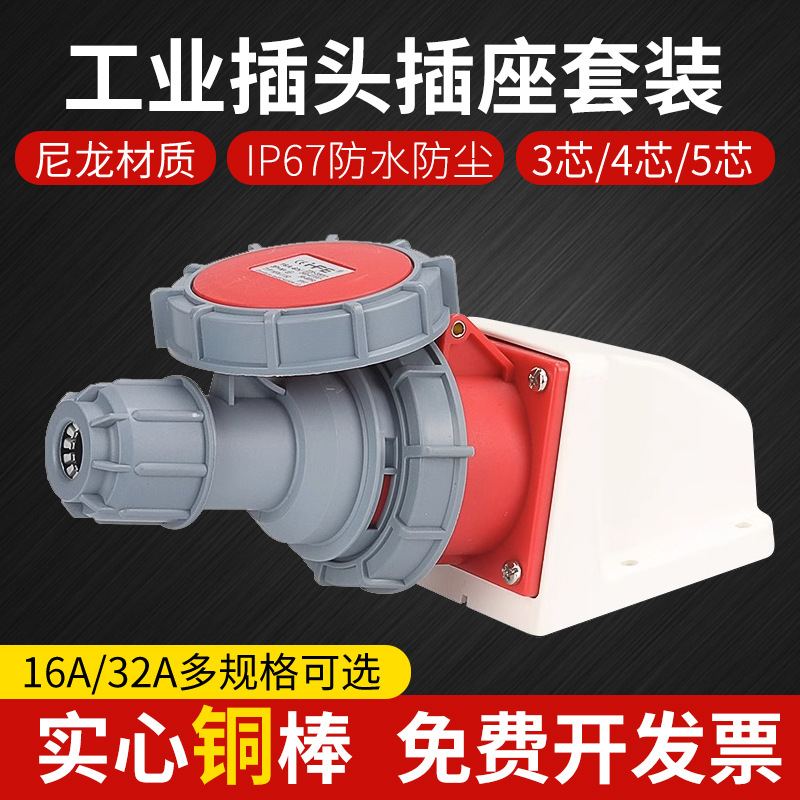 16A/32A航空工业插头3芯4线5孔插座IP67防水连接器三相电380V套装