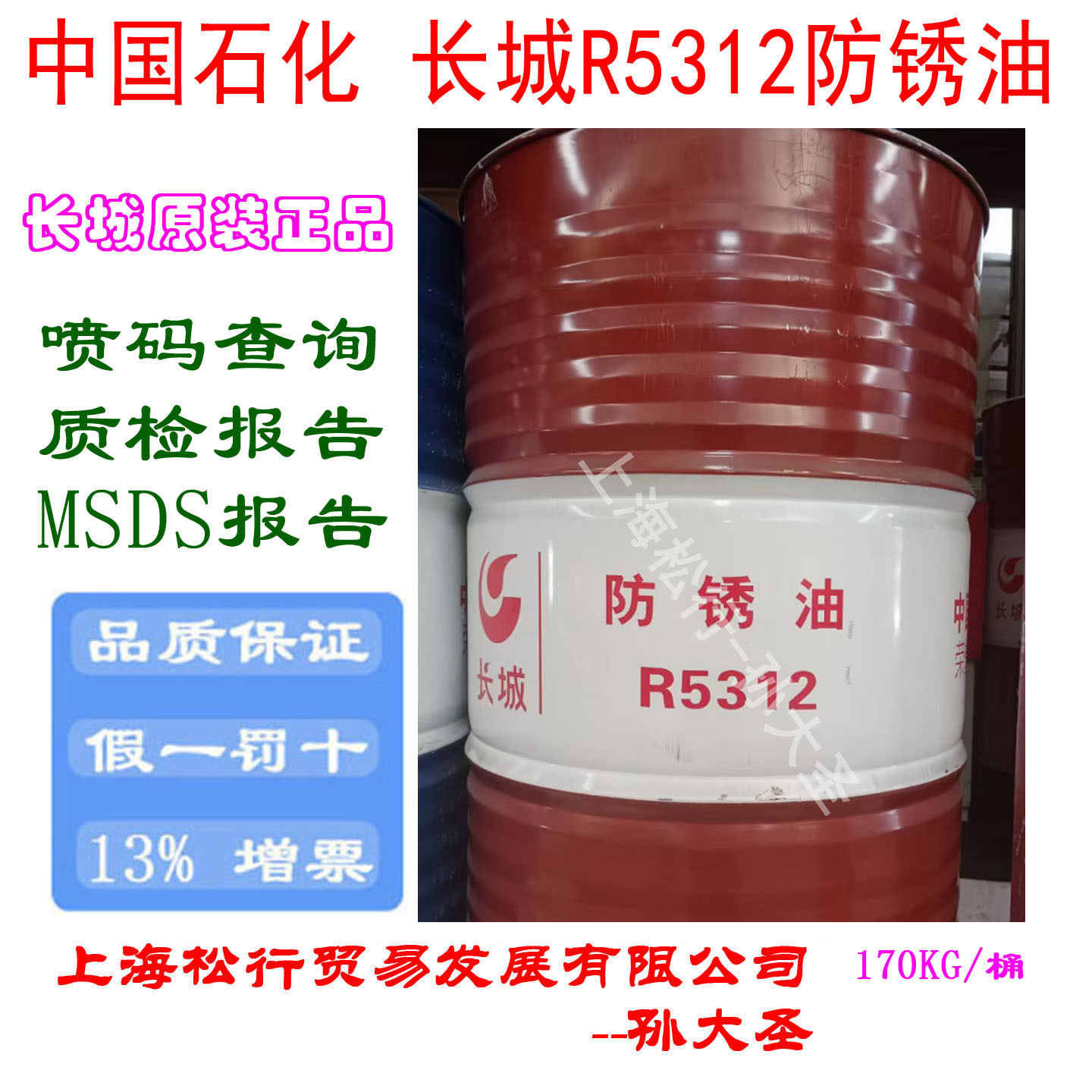 长城牌R5312防锈油原长城102防锈油齿轮箱润滑防锈油170KG