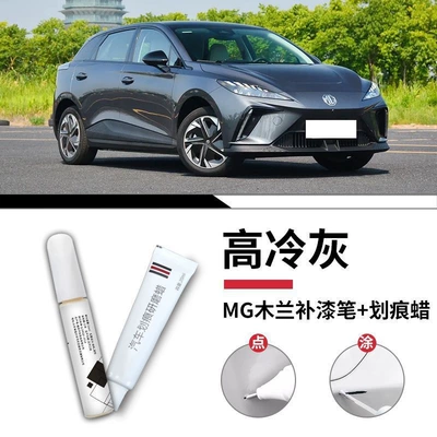 Paint Special Modification Parts — Car wax - mg-mulan-high-cool-gray-touch-up-pen-scratch-wax-matte-paper