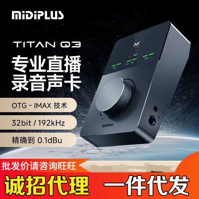 Midiplus迷笛TITAN泰坦Q3 外置声卡网红主直播唱歌录书声卡套装