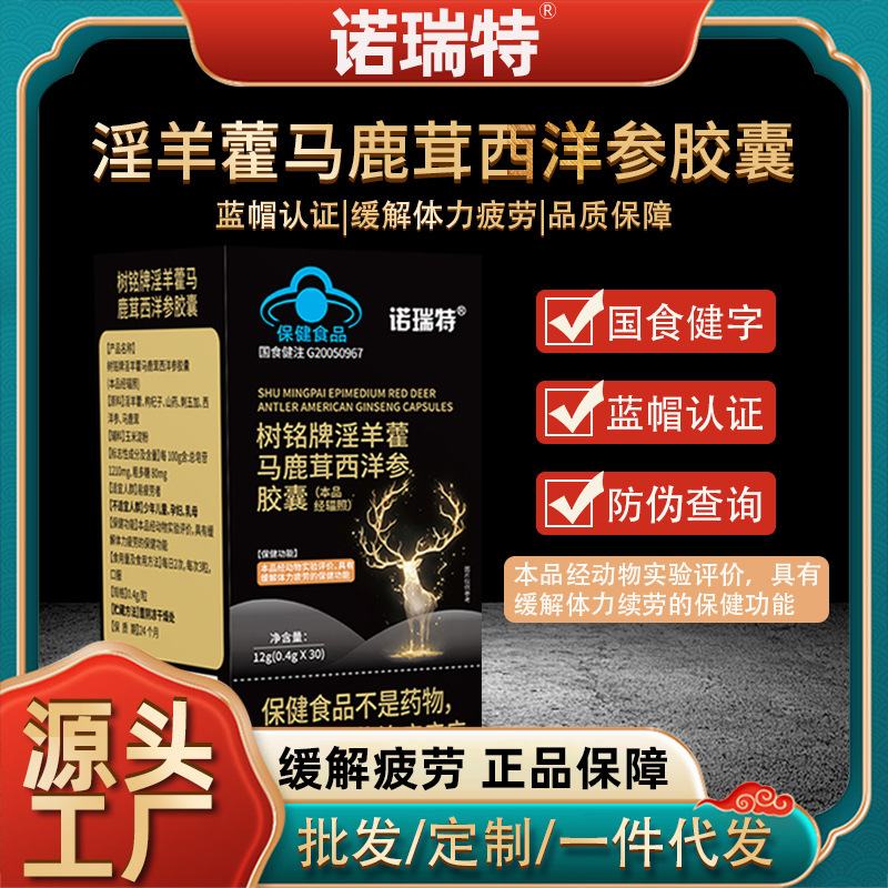 现货羊藿马鹿茸西洋参滋补胶囊缓解体力疲劳身体增强体魄工厂直销