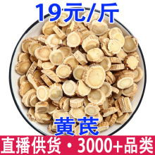 黄芪 黄芪圆片 产地货源