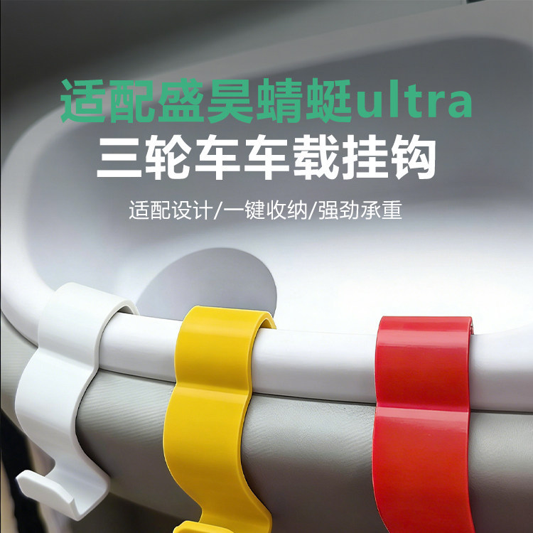 High-Load-Bearing Electric Tricycle Vehicle-Mounted Hook Compatible with Shenghao Dragonfly Ultra Front-Mounted Hook, Dedicated Storage Hook