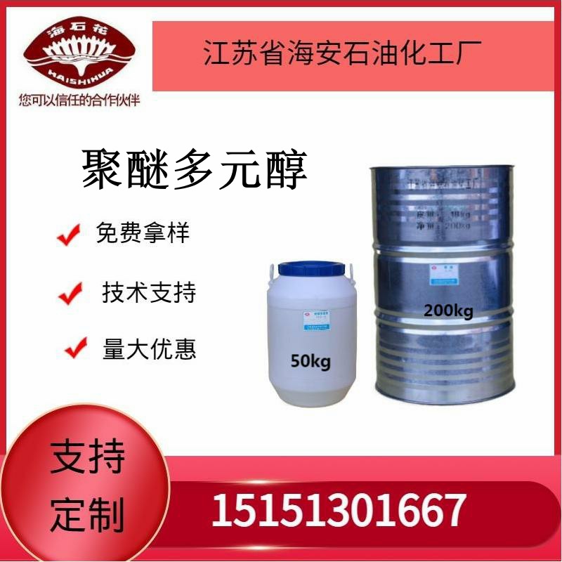 供应海安石化供应HSH 聚醚多元醇厂家直销量大优惠2023年销售