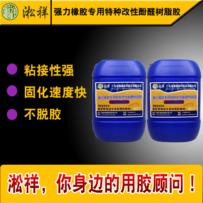 淞祥SX-9903 强力橡胶专用特种改性酚醛树脂胶 粘接力强 不脱胶
