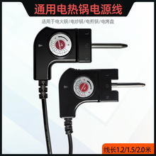 通用电热锅电源线电煎锅电烤盘电火锅水壶电脑电饭锅傻厨