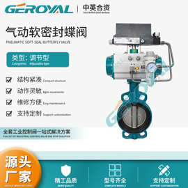GEROYAL精欧 气动中线蝶阀 气动碳钢软密封调节蝶阀 阀门厂家